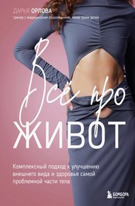 Обложка книги Все про живот. Комплексный подход к улучшению внешнего вида и здоровья самой проблемной части тела