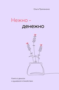 Обложка книги Нежно-денежно. Книга о деньгах и душевном спокойствии