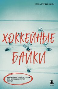 Обложка книги Хоккейные байки. Захватывающие истории для всех ценителей хоккея
