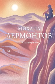 Обложка книги Стихотворения