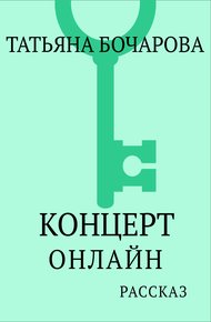 Обложка книги Концерт онлайн