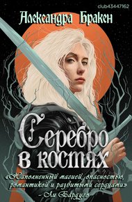 Обложка книги Серебро в костях
