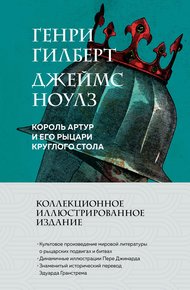 Обложка книги Король Артур и его рыцари Круглого стола