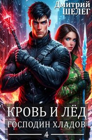 Обложка книги Господин Хладов