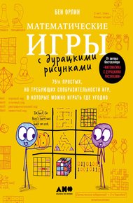 Обложка книги Математические игры с дурацкими рисунками: 75¼ простых, но требующих сообразительности игр, в которые можно играть где угодно