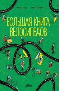 Обложка книги Большая книга велосипедов