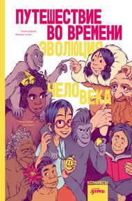 Обложка книги Путешествие во времени. Эволюция человека