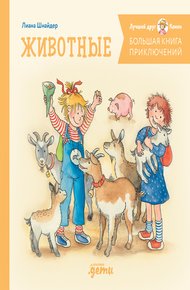Обложка книги Большая книга приключений Конни. Животные