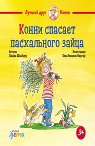 Обложка книги Конни спасает пасхального зайца