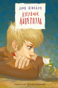 Обложка книги Лягушонок Ливерпуль
