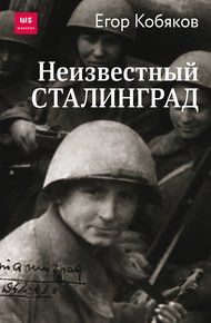Обложка книги Неизвестный Сталинград