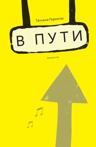 Обложка книги B пути. Импрессии