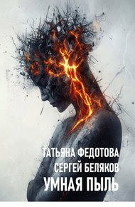 Обложка книги Умная пыль