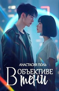 Обложка книги В объективе тени