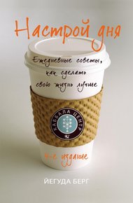 Обложка книги Настрой дня. Ежедневные советы, как сделать свою жизнь лучше