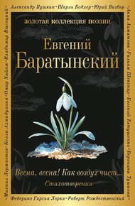 Обложка книги Весна, весна! Как воздух чист…