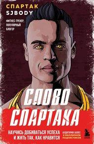 Обложка книги Слово Спартака. Научись добиваться успеха и жить так, как нравится