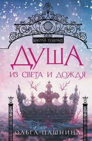 Обложка книги Душа из света и дождя