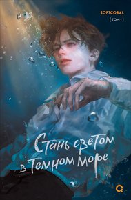 Обложка книги Стань светом в темном море. Том 1