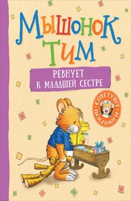 Обложка книги Мышонок Тим ревнует к младшей сестре
