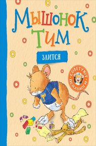 Обложка книги Мышонок Тим злится