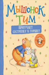 Обложка книги Мышонок Тим приучает сестренку к горшку
