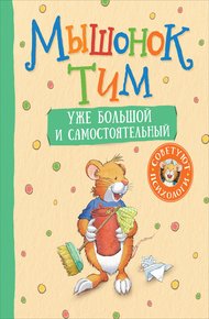 Обложка книги Мышонок Тим уже большой и самостоятельный