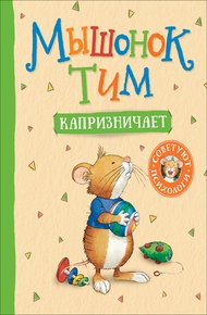 Обложка книги Мышонок Тим капризничает