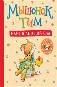 Обложка книги Мышонок Тим идет в детский сад
