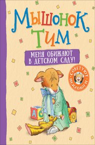 Обложка книги Мышонок Тим. Меня обижают в детском саду!