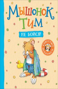 Обложка книги Мышонок Тим. Не бойся!