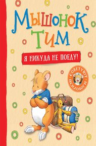 Обложка книги Мышонок Тим. Я никуда не поеду!