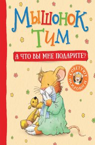Обложка книги Мышонок Тим. А что вы мне подарите?