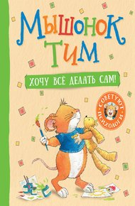 Обложка книги Мышонок Тим. Хочу все делать сам!