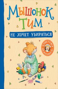 Обложка книги Мышонок Тим не хочет убираться