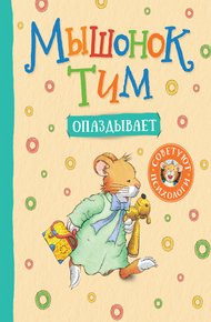 Обложка книги Мышонок Тим опаздывает
