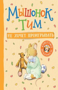 Обложка книги Мышонок Тим не хочет проигрывать