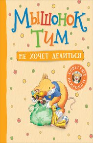 Обложка книги Мышонок Тим не хочет делиться