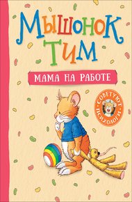 Обложка книги Мышонок Тим. Мама на работе