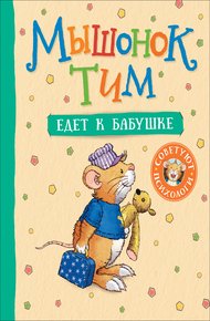 Обложка книги Мышонок Тим едет к бабушке