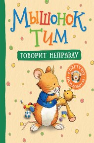 Обложка книги Мышонок Тим говорит неправду