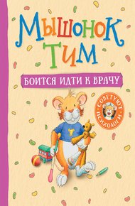 Обложка книги Мышонок Тим боится идти к врачу
