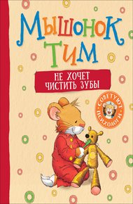 Обложка книги Мышонок Тим не хочет чистить зубы