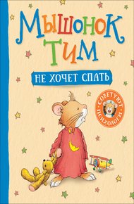 Обложка книги Мышонок Тим не хочет спать