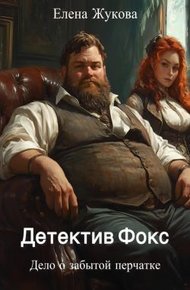 Обложка книги Детектив Фокс. Дело о забытой перчатке