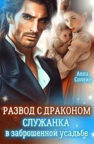 Обложка книги Развод с драконом. Служанка в заброшенной усадьбе)