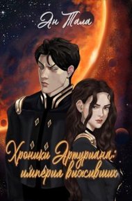 Обложка книги Хроники Артуриана: Империя выживших