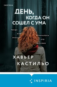 Обложка книги День, когда он сошел с ума