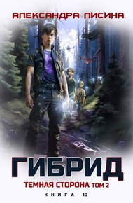 Обложка книги Темная сторона. Том 2