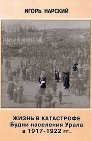 Обложка книги Жизнь в катастрофе. Будни населения Урала в 1917-1922 гг.